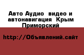 Авто Аудио, видео и автонавигация. Крым,Приморский